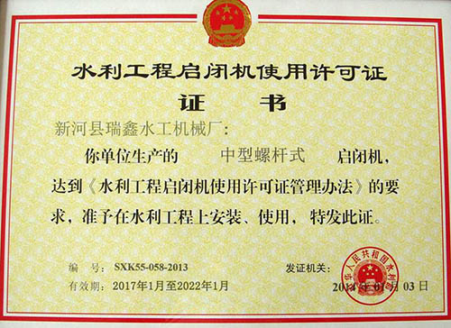 水利工程中型启闭机使用许可证 水利工程中型启闭机使用许可证