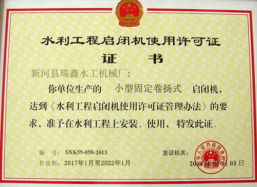 水利工程小型固定卷扬启闭机使用许可证 水利工程小型固定卷扬启闭机使用许可证
